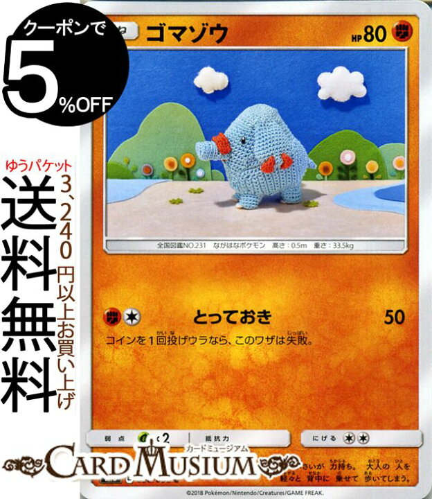 楽天市場 ポケモンカードゲーム ゴマゾウ C Sm8 超爆インパクト サン ムーン Pokemon ポケモン カード ポケモンカード ポケカ ポケットモンスター サンアンドムーン サンムーン 拡張 パック 闘 たねポケモン カードミュージアム 楽天市場店 楽天市場 ポケモンカードゲーム ゴマゾウ C Sm8 超爆インパクト サン ムーン Pokemon ポケモン カード ポケモンカード ポケカ ポケットモンスター サンアンドムーン サンムーン 拡張 パック 闘 たねポケモン カードミュージアム 楽天市場店