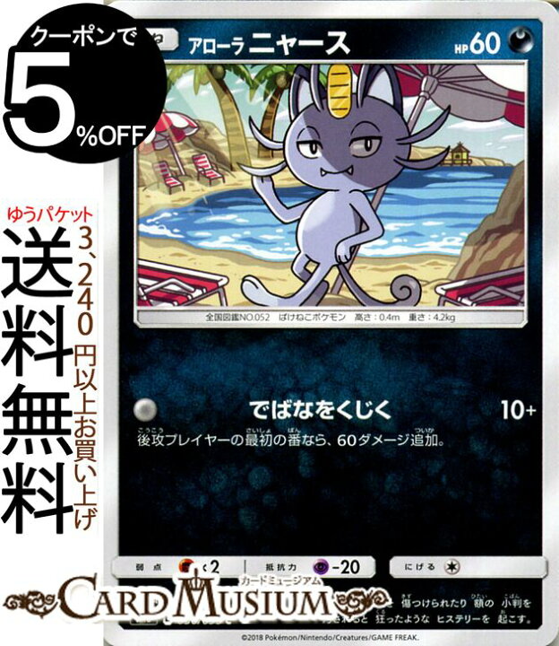 楽天市場 ポケモンカードゲーム アローラニャース C Sm8 超爆インパクト サン ムーン Pokemon ポケモン カード ポケモンカード ポケカ ポケットモンスター サンアンドムーン サンムーン 拡張 パック 悪 たねポケモン カードミュージアム 楽天市場店