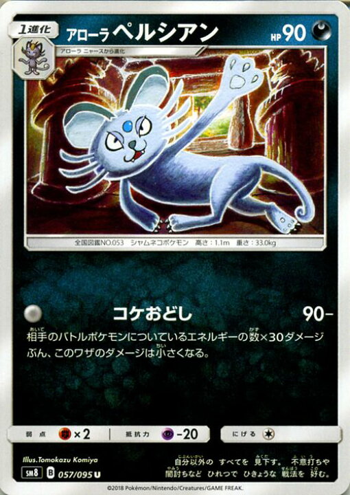 楽天市場 ポケモンカードゲーム アローラペルシアン U Sm8 超爆インパクト サン ムーン Pokemon ポケモン カード ポケモンカード ポケカ ポケットモンスター サンアンドムーン サンムーン 拡張 パック 悪 1進化 カードミュージアム 楽天市場店 楽天市場 ポケモンカードゲーム アローラペルシアン U Sm8 超爆インパクト サン ムーン Pokemon ポケモン カード ポケモンカード ポケカ ポケットモンスター サンアンドムーン サンムーン 拡張 パック 悪 1進化 カードミュージアム 楽天市場店