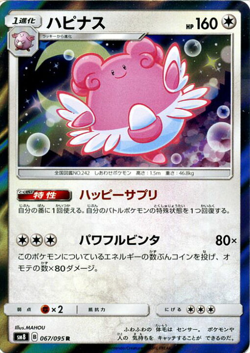 楽天市場 ポケモンカードゲーム ハピナス R Sm8 超爆インパクト サン ムーン Pokemon ポケモン カード ポケモンカード ポケカ ポケットモンスター サンアンドムーン サンムーン 拡張 パック 無 1進化 カードミュージアム 楽天市場店