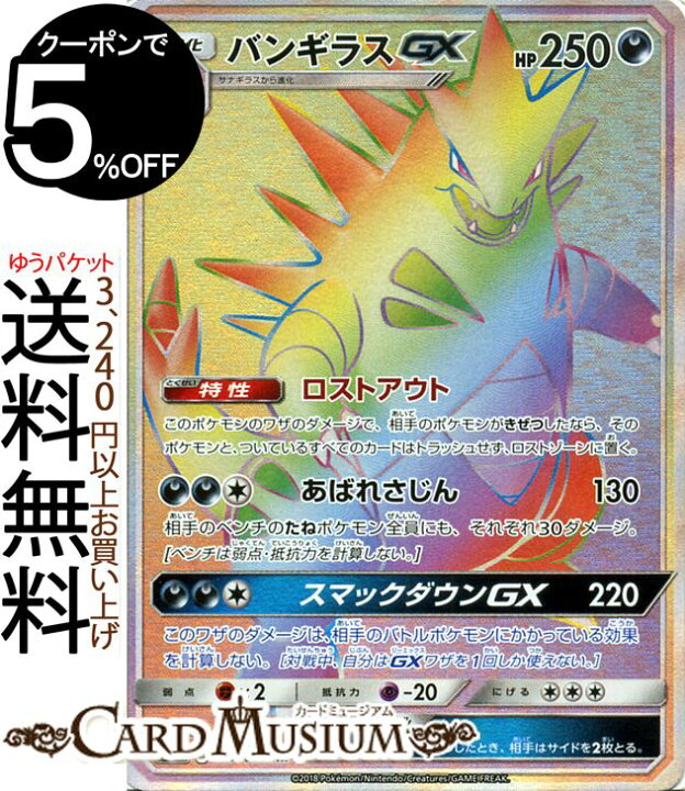 楽天市場 ポケモンカードゲーム バンギラスgx 特性 ロストアウト Hr Sm8 超爆インパクト サン ムーン Pokemon ポケモン カード ポケモンカード ポケカ ポケットモンスター サンアンドムーン サンムーン 拡張 パック 悪 2進化 カードミュージアム 楽天市場店