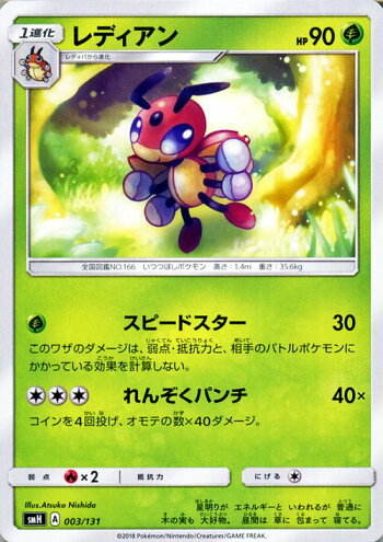 楽天市場 ポケモンカードゲーム レディアン Smh Gxスタートデッキ サン ムーン Pokemon ポケモン カード ポケモンカード ポケカ ポケットモンスター サンアンドムーン サンムーン 拡張 パック 草 1進化 カードミュージアム 楽天市場店