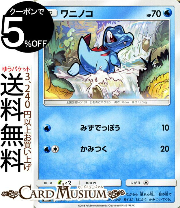 楽天市場 ポケモンカードゲーム ワニノコ Smh Gxスタートデッキ サン ムーン Pokemon ポケモン カード ポケモンカード ポケカ ポケットモンスター サンアンドムーン サンムーン 拡張 パック 水 たねポケモン カードミュージアム 楽天市場店