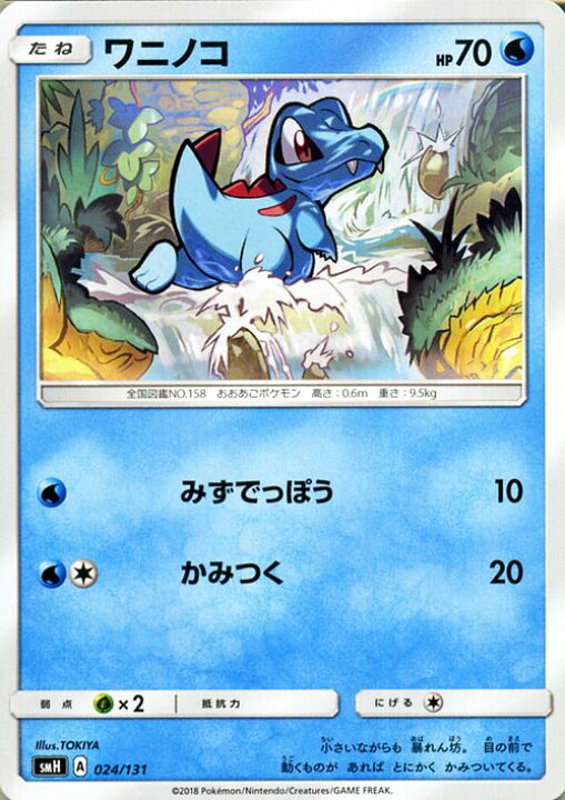 楽天市場 ポケモンカードゲーム ワニノコ Smh Gxスタートデッキ サン ムーン Pokemon ポケモン カード ポケモンカード ポケカ ポケットモンスター サンアンドムーン サンムーン 拡張 パック 水 たねポケモン カードミュージアム 楽天市場店