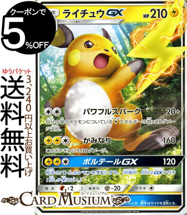楽天市場 ポケモンカードゲーム ライチュウgx Smh Gxスタートデッキ サン ムーン Pokemon ポケモン カード ポケモンカード ポケカ ポケットモンスター サンアンドムーン サンムーン 拡張 パック 雷 1進化 デッキではありません カードミュージアム 楽天市場店