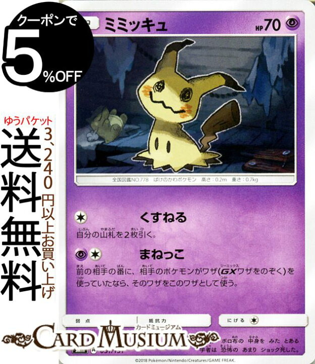 楽天市場 ポケモンカードゲーム ミミッキュ Smh Gxスタートデッキ サン ムーン Pokemon ポケモン カード ポケモンカード ポケカ ポケットモンスター サンアンドムーン サンムーン 拡張 パック 超 たねポケモン カードミュージアム 楽天市場店