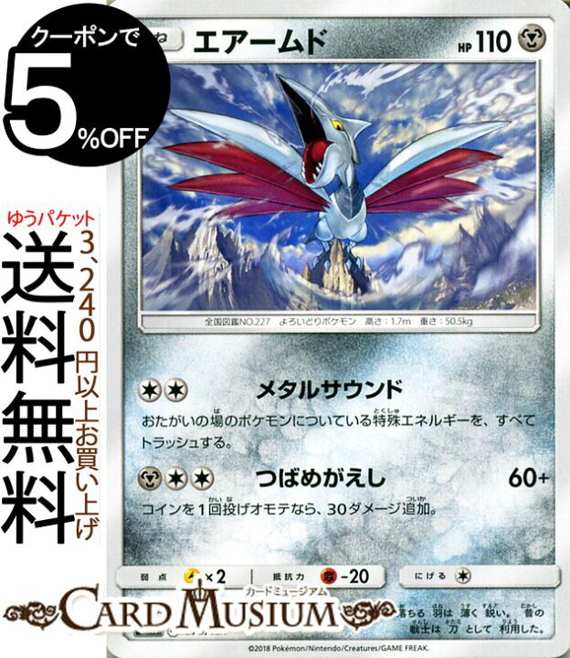 楽天市場 ポケモンカードゲーム エアームド Smh Gxスタートデッキ サン ムーン Pokemon ポケモン カード ポケモンカード ポケカ ポケットモンスター サンアンドムーン サンムーン 拡張 パック 鋼 たねポケモン カードミュージアム 楽天市場店