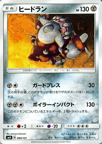 楽天市場 ポケモンカードゲーム ヒードラン Smh Gxスタートデッキ サン ムーン Pokemon ポケモン カード ポケモンカード ポケカ ポケットモンスター サンアンドムーン サンムーン 拡張 パック 鋼 たねポケモン カードミュージアム 楽天市場店