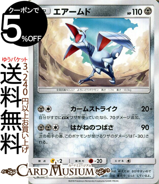 楽天市場 ポケモンカードゲーム エアームド U Sm8a 強化拡張パック ダークオーダー サン ムーン Pokemon ポケモン カード ポケモンカード ポケカ ポケットモンスター サンアンドムーン サンムーン 拡張 パック 鋼 たねポケモン カードミュージアム 楽天市場店