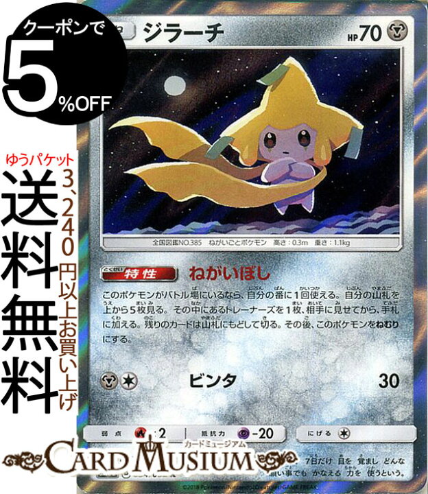 楽天市場 ポケモンカードゲーム ジラーチ R Sm8a 強化拡張パック ダークオーダー サン ムーン Pokemon ポケモン カード ポケモンカード ポケカ ポケットモンスター サンアンドムーン サンムーン 拡張 パック 鋼 たねポケモン カードミュージアム 楽天市場店