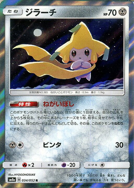 楽天市場 ポケモンカードゲーム ジラーチ R Sm8a 強化拡張パック ダークオーダー サン ムーン Pokemon ポケモン カード ポケモンカード ポケカ ポケットモンスター サンアンドムーン サンムーン 拡張 パック 鋼 たねポケモン カードミュージアム 楽天市場店