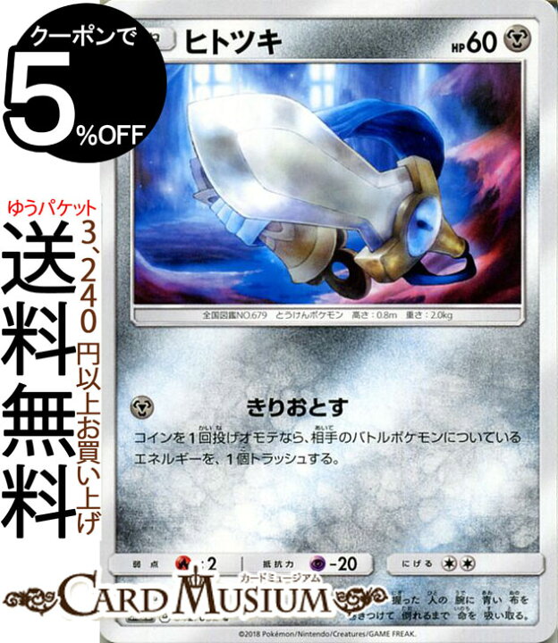 楽天市場 ポケモンカードゲーム ヒトツキ C Sm8a 強化拡張パック ダークオーダー サン ムーン Pokemon ポケモン カード ポケモンカード ポケカ ポケットモンスター サンアンドムーン サンムーン 拡張 パック 鋼 たねポケモン カードミュージアム 楽天市場店