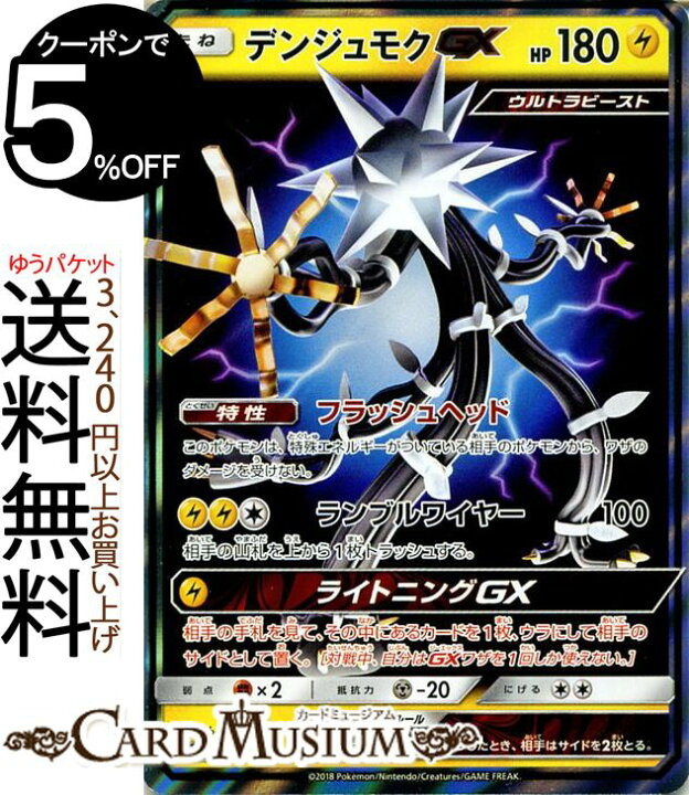楽天市場 ポケモンカードゲーム デンジュモクgx Rr Sm8b ハイクラスパック Gxウルトラシャイニー サン ムーン Pokemon ポケモン カード ポケモンカード ポケカ ポケットモンスター ウルトラビースト サンアンドムーン サンムーン 拡張 パック 雷 たねポケモン