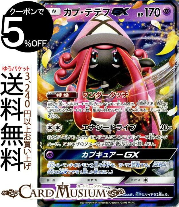 楽天市場 ポケモンカードゲーム カプ テテフgx Rr Sm8b ハイクラスパック Gxウルトラシャイニー サン ムーン Pokemon ポケモン カード ポケモンカード ポケカ ポケットモンスター サンアンドムーン サンムーン 拡張 パック 超 たねポケモン カードミュージアム 楽天市場 ポケモンカードゲーム カプ テテフgx Rr Sm8b ハイクラスパック Gxウルトラシャイニー サン ムーン Pokemon ポケモン カード ポケモンカード ポケカ ポケットモンスター サンアンドムーン サンムーン 拡張 パック 超 たねポケモン カードミュージアム