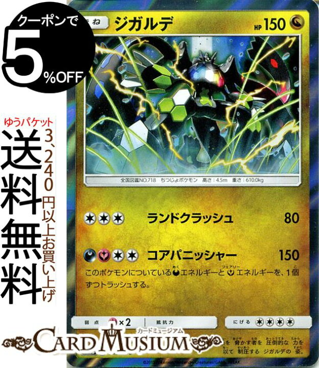 楽天市場 ポケモンカードゲーム ジガルデ Sm8b ハイクラスパック Gxウルトラシャイニー サン ムーン Pokemon ポケモン カード ポケモンカード ポケカ ポケットモンスター サンアンドムーン サンムーン 拡張 パック ドラゴン たねポケモン カードミュージアム 楽天