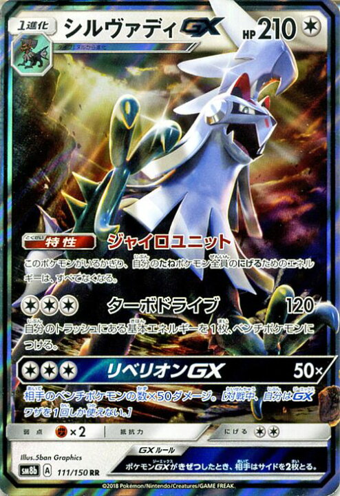 楽天市場 ポケモンカードゲーム シルヴァディgx Rr Sm8b ハイクラスパック Gxウルトラシャイニー サン ムーン Pokemon ポケモン カード ポケモンカード ポケカ ポケットモンスター サンアンドムーン サンムーン 拡張 パック 無 1進化 カードミュージアム 楽天市場店