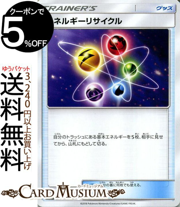 楽天市場 ポケモンカードゲーム エネルギーリサイクル Sm8b ハイクラスパック Gxウルトラシャイニー サン ムーン Pokemon ポケモン カード ポケモンカード ポケカ ポケットモンスター サンアンドムーン サンムーン 拡張 パック グッズ トレーナーズカード カード