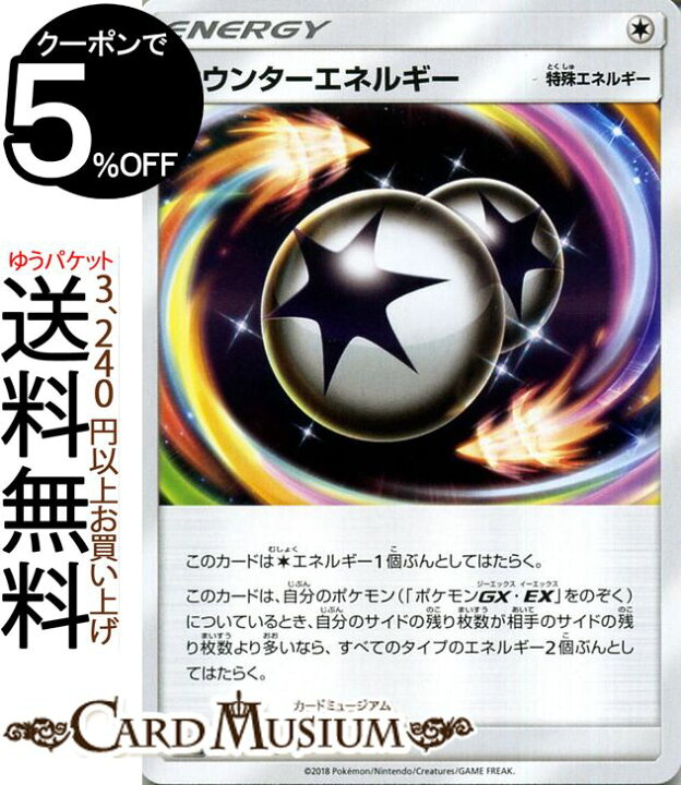楽天市場 ポケモンカードゲーム カウンターエネルギー Sm8b ハイクラスパック Gxウルトラシャイニー サン ムーン Pokemon ポケモン カード ポケモンカード ポケカ ポケットモンスター サンアンドムーン サンムーン 拡張 パック 無 特殊エネルギー カード
