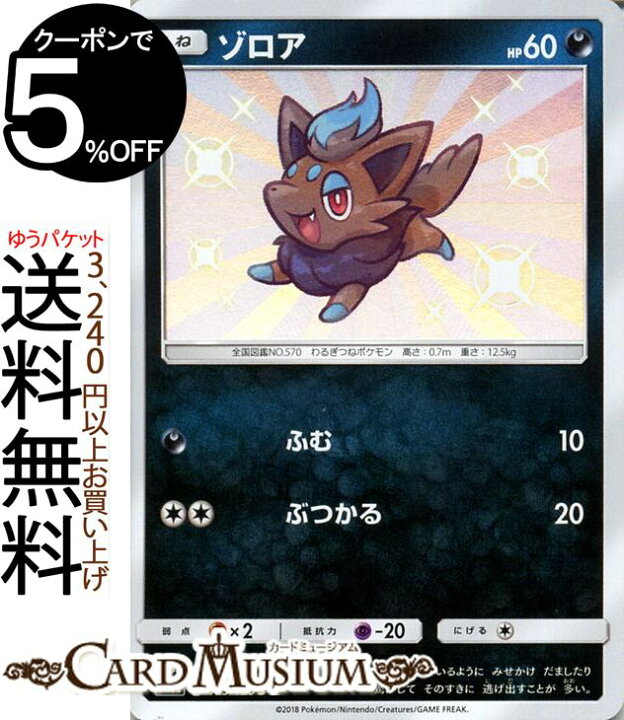 楽天市場 ポケモンカードゲーム ゾロア S 色違い Sm8b ハイクラスパック Gxウルトラシャイニー サン ムーン Pokemon ポケモン カード ポケモンカード ポケカ ポケットモンスター サンアンドムーン サンムーン 拡張 パック 悪 たねポケモン カードミュージアム 楽天