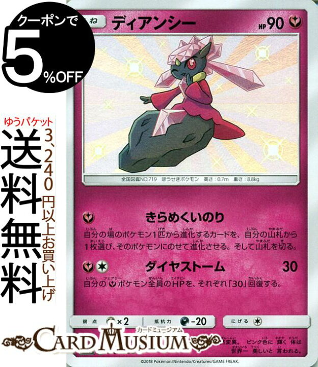 楽天市場 ポケモンカードゲーム ディアンシー S 色違い Sm8b ハイクラスパック Gxウルトラシャイニー サン ムーン Pokemon ポケモン カード ポケモンカード ポケカ ポケットモンスター サンアンドムーン サンムーン 拡張 パック フェアリー たねポケモン カード