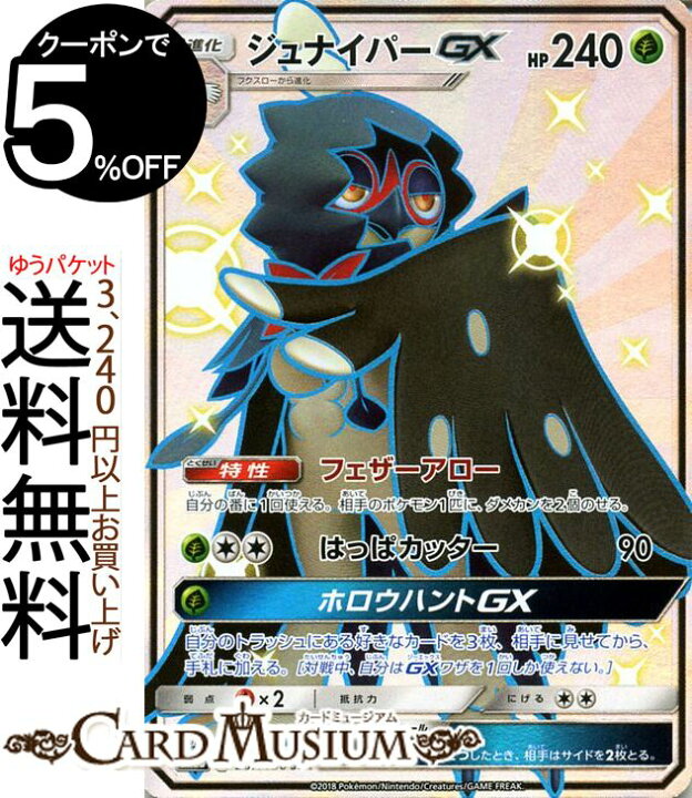 楽天市場 ポケモンカードゲーム ジュナイパーgx Ssr 色違い Sm8b ハイクラスパック Gxウルトラシャイニー サン ムーン Pokemon ポケモン カード ポケモンカード ポケカ ポケットモンスター サンアンドムーン サンムーン 拡張 パック 草 2進化 カードミュージアム