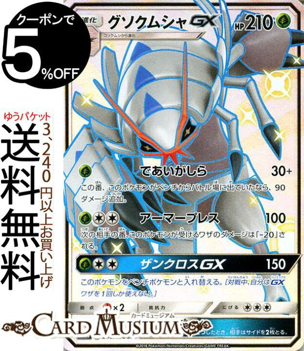 楽天市場 ポケモンカードゲーム グソクムシャgx Ssr 色違い Sm8b ハイクラスパック Gxウルトラシャイニー サン ムーン Pokemon ポケモン カード ポケモンカード ポケカ ポケットモンスター サンアンドムーン サンムーン 拡張 パック 草 1進化 カードミュージアム