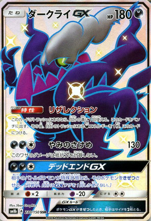楽天市場】ポケモンカードゲーム ダークライGX SSR 色違い SM8b ハイ 