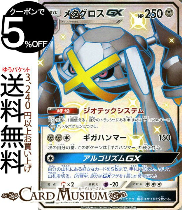 楽天市場 ポケモンカードゲーム メタグロスgx Ssr 色違い Sm8b ハイクラスパック Gxウルトラシャイニー サン ムーン Pokemon ポケモン カード ポケモンカード ポケカ ポケットモンスター サンアンドムーン サンムーン 拡張 パック 鋼 2進化 カードミュージアム 楽天