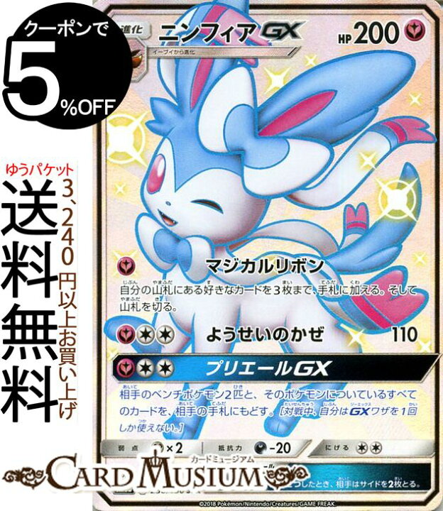 楽天市場 ポケモンカードゲーム ニンフィアgx Ssr 色違い Sm8b ハイクラスパック Gxウルトラシャイニー サン ムーン Pokemon ポケモン カード ポケモンカード ポケカ ポケットモンスター サンアンドムーン サンムーン 拡張 パック フェアリー 1進化 カード