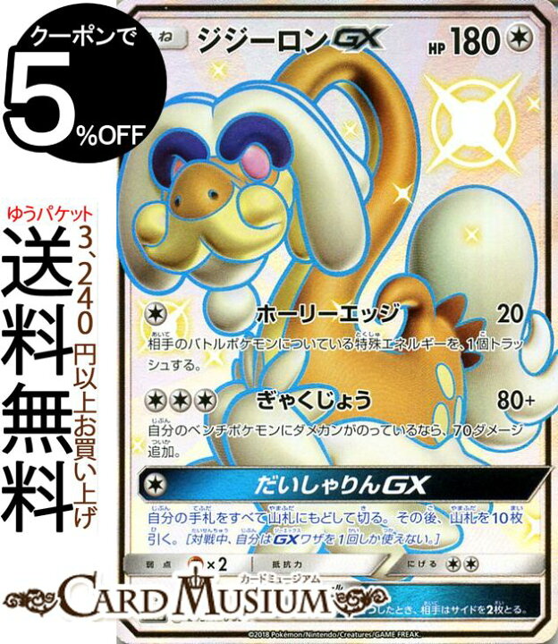 楽天市場 ポケモンカードゲーム ジジーロンgx Ssr 色違い Sm8b ハイクラスパック Gxウルトラシャイニー サン ムーン Pokemon ポケモン カード ポケモンカード ポケカ ポケットモンスター サンアンドムーン サンムーン 拡張 パック 無 たねポケモン カード