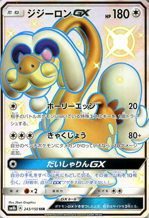 楽天市場 ポケモンカードゲーム ジジーロンgx Ssr 色違い Sm8b ハイクラスパック Gxウルトラシャイニー サン ムーン Pokemon ポケモン カード ポケモンカード ポケカ ポケットモンスター サンアンドムーン サンムーン 拡張 パック 無 たねポケモン カード