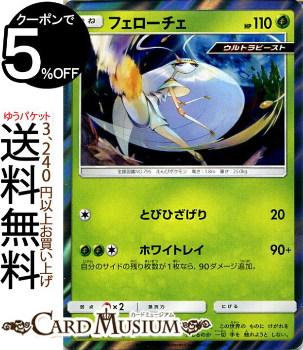 楽天市場 ポケモンカードゲーム フェローチェ Sm8b ハイクラスパック Gxウルトラシャイニー サン ムーン Pokemon ポケモン カード ポケモンカード ポケカ ポケットモンスター ウルトラビースト サンアンドムーン サンムーン 拡張 パック 草 たねポケモン カード