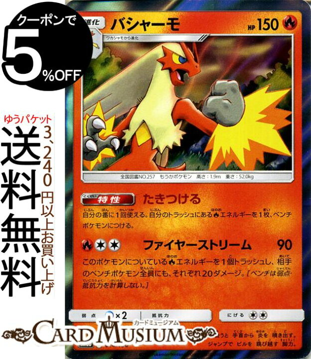 楽天市場 ポケモンカードゲーム バシャーモ Sm8b ハイクラスパック Gxウルトラシャイニー サン ムーン Pokemon ポケモン カード ポケモンカード ポケカ ポケットモンスター サンアンドムーン サンムーン 拡張 パック 炎 2進化 カードミュージアム 楽天市場店