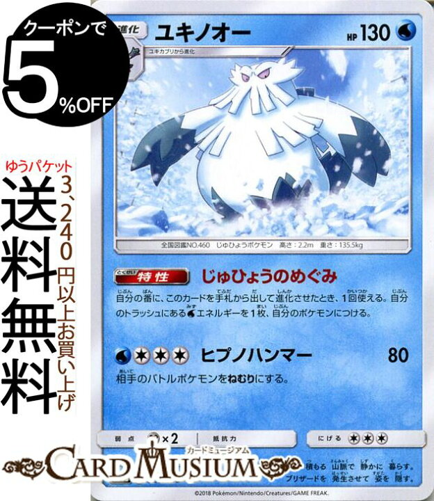 楽天市場 ポケモンカードゲーム ユキノオー Sm8b ハイクラスパック Gxウルトラシャイニー サン ムーン Pokemon ポケモン カード ポケモンカード ポケカ ポケットモンスター サンアンドムーン サンムーン 拡張 パック 水 1進化 カードミュージアム 楽天市場店
