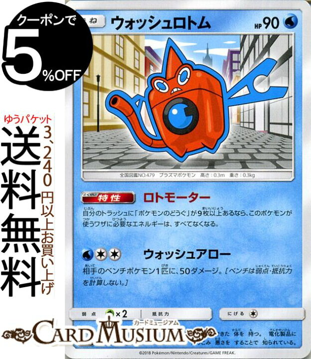 楽天市場 ポケモンカードゲーム ウォッシュロトム Sm8b ハイクラスパック Gxウルトラシャイニー サン ムーン Pokemon ポケモン カード ポケモンカード ポケカ ポケットモンスター サンアンドムーン サンムーン 拡張 パック 水 たねポケモン カードミュージアム