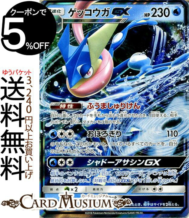 楽天市場 ポケモンカードゲーム ゲッコウガgx Rr Sm8b ハイクラスパック Gxウルトラシャイニー サン ムーン Pokemon ポケモン カード ポケモンカード ポケカ ポケットモンスター サンアンドムーン サンムーン 拡張 パック 水 2進化 カードミュージアム 楽天市場店