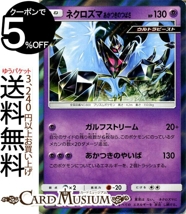 楽天市場 ポケモンカードゲーム ネクロズマ あかつきのつばさ Sm8b ハイクラスパック Gxウルトラシャイニー サン ムーン Pokemon ポケモン カード ポケモンカード ポケカ ポケットモンスター ウルトラビースト サンアンドムーン サンムーン 拡張 パック 超 たね