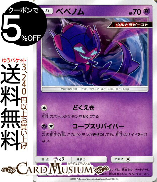 楽天市場 ポケモンカードゲーム ベベノム Sm8b ハイクラスパック Gxウルトラシャイニー サン ムーン Pokemon ポケモン カード ポケモンカード ポケカ ポケットモンスター ウルトラビースト サンアンドムーン サンムーン 拡張 パック 超 たねポケモン カード