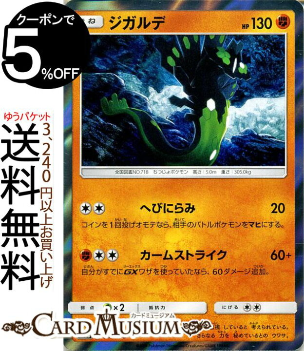 楽天市場 ポケモンカードゲーム ジガルデ Sm8b ハイクラスパック Gxウルトラシャイニー サン ムーン Pokemon ポケモン カード ポケモンカード ポケカ ポケットモンスター サンアンドムーン サンムーン 拡張 パック 闘 たねポケモン カードミュージアム 楽天市場店 楽天市場 ポケモンカードゲーム ジガルデ Sm8b ハイクラスパック Gxウルトラシャイニー サン ムーン Pokemon ポケモン カード ポケモンカード ポケカ ポケットモンスター サンアンドムーン サンムーン 拡張 パック 闘 たねポケモン カードミュージアム 楽天市場店