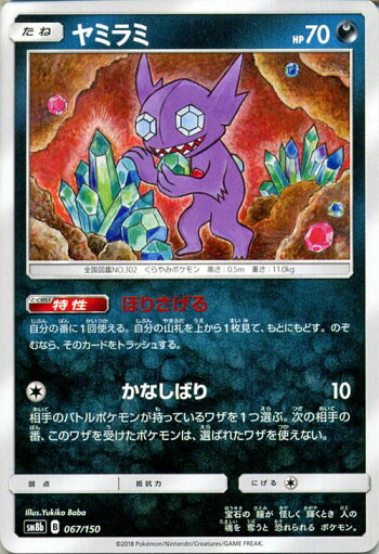 楽天市場 ポケモンカードゲーム ヤミラミ Sm8b ハイクラスパック Gxウルトラシャイニー サン ムーン Pokemon ポケモン カード ポケモンカード ポケカ ポケットモンスター サンアンドムーン サンムーン 拡張 パック 悪 たねポケモン カードミュージアム 楽天市場店