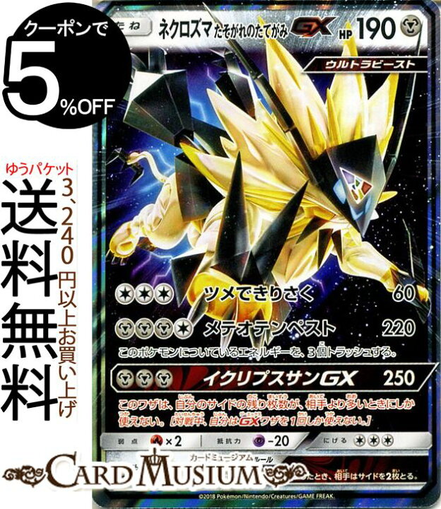 楽天市場 ポケモンカードゲーム ネクロズマ たそがれのたてがみgx Rr Sm8b ハイクラスパック Gxウルトラシャイニー サン ムーン Pokemon ポケモン カード ポケモンカード ポケカ ポケットモンスター ウルトラビースト サンアンドムーン サンムーン 拡張 パック 鋼 楽天市場 ポケモンカードゲーム ネクロズマ たそがれのたてがみgx Rr Sm8b ハイクラスパック Gxウルトラシャイニー サン ムーン Pokemon ポケモン カード ポケモンカード ポケカ ポケットモンスター ウルトラビースト サンアンドムーン サンムーン 拡張 パック 鋼