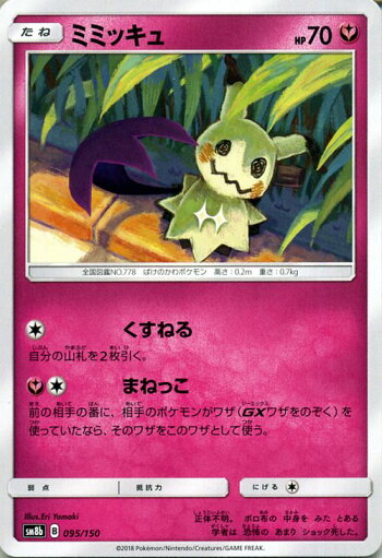 楽天市場 ポケモンカードゲーム ミミッキュ Sm8b ハイクラスパック Gxウルトラシャイニー サン ムーン Pokemon ポケモン カード ポケモンカード ポケカ ポケットモンスター サンアンドムーン サンムーン 拡張 パック フェアリー たねポケモン カードミュージアム