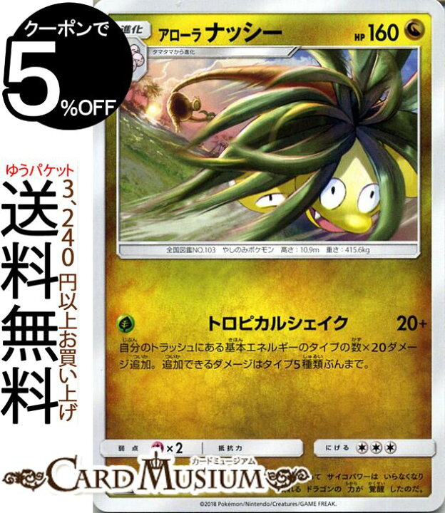 楽天市場 ポケモンカードゲーム アローラ ナッシー Sm8b ハイクラスパック Gxウルトラシャイニー サン ムーン Pokemon ポケモン カード ポケモンカード ポケカ ポケットモンスター サンアンドムーン サンムーン 拡張 パック ドラゴン 1進化 カードミュージアム