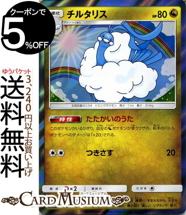楽天市場 ポケモンカードゲーム チルタリス Sm8b ハイクラスパック Gxウルトラシャイニー サン ムーン Pokemon ポケモン カード ポケモンカード ポケカ ポケットモンスター サンアンドムーン サンムーン 拡張 パック ドラゴン 1進化 カードミュージアム 楽天市場店