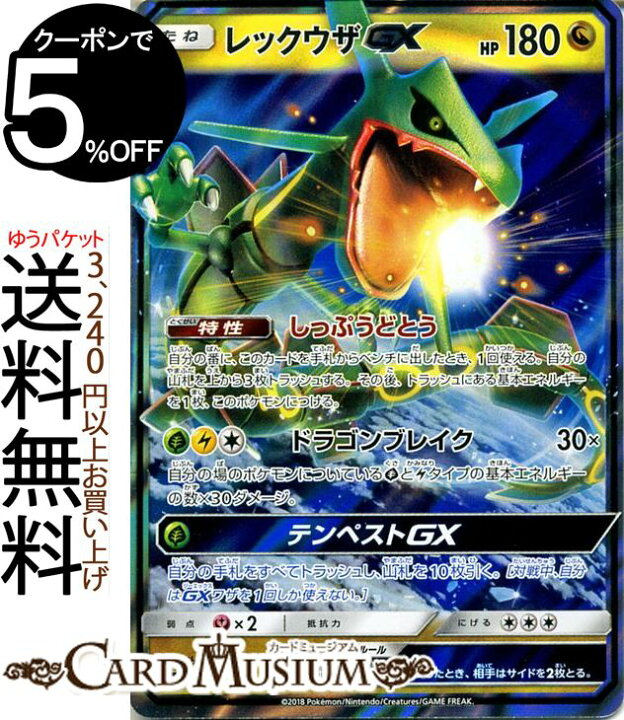 楽天市場 ポケモンカードゲーム レックウザgx Rr Sm8b ハイクラスパック Gxウルトラシャイニー サン ムーン Pokemon ポケモン カード ポケモンカード ポケカ ポケットモンスター サンアンドムーン サンムーン 拡張 パック ドラゴン たねポケモン カードミュージアム