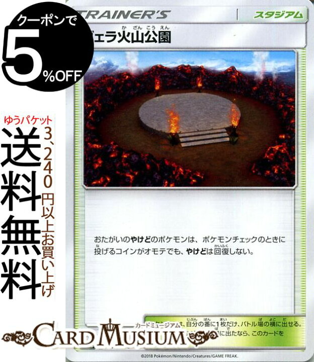 楽天市場 ポケモンカードゲーム ヴェラ火山公園 Sm8b ハイクラスパック Gxウルトラシャイニー サン ムーン Pokemon ポケモン カード ポケモンカード ポケカ ポケットモンスター サンアンドムーン サンムーン 拡張 パック スタジアム トレーナーズカード カード
