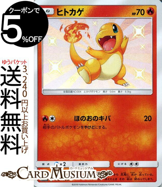 楽天市場 ポケモンカードゲーム ヒトカゲ S 色違い Sm8b ハイクラスパック Gxウルトラシャイニー サン ムーン Pokemon ポケモン カード ポケモンカード ポケカ ポケットモンスター サンアンドムーン サンムーン 拡張 パック 炎 たねポケモン カードミュージアム