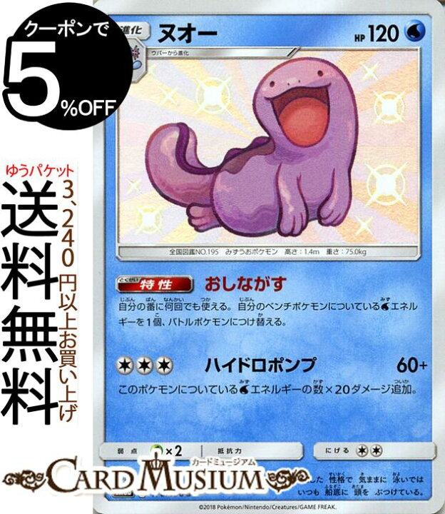 楽天市場 ポケモンカードゲーム ヌオー S 色違い Sm8b ハイクラスパック Gxウルトラシャイニー サン ムーン Pokemon ポケモン カード ポケモンカード ポケカ ポケットモンスター サンアンドムーン サンムーン 拡張 パック 水 1進化 カードミュージアム 楽天市場店
