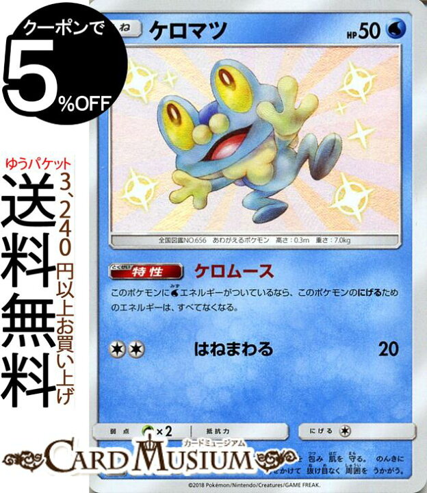 楽天市場 ポケモンカードゲーム ケロマツ S 色違い Sm8b ハイクラスパック Gxウルトラシャイニー サン ムーン Pokemon ポケモン カード ポケモンカード ポケカ ポケットモンスター サンアンドムーン サンムーン 拡張 パック 水 たねポケモン カードミュージアム