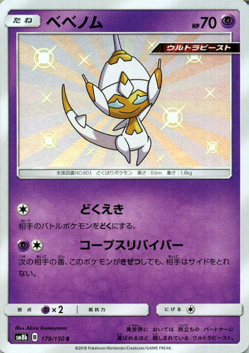 楽天市場 ポケモンカードゲーム ベベノム S 色違い Sm8b ハイクラスパック Gxウルトラシャイニー サン ムーン Pokemon ポケモン カード ポケモンカード ポケカ ポケットモンスター ウルトラビースト サンアンドムーン サンムーン 拡張 パック 超 たねポケモン